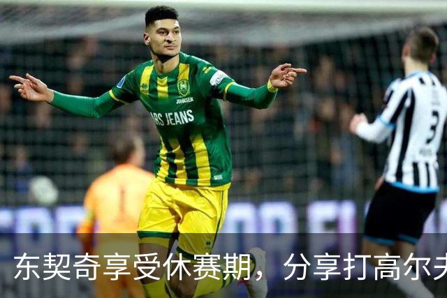 东契奇享受休赛期，分享打高尔夫的惬意时光