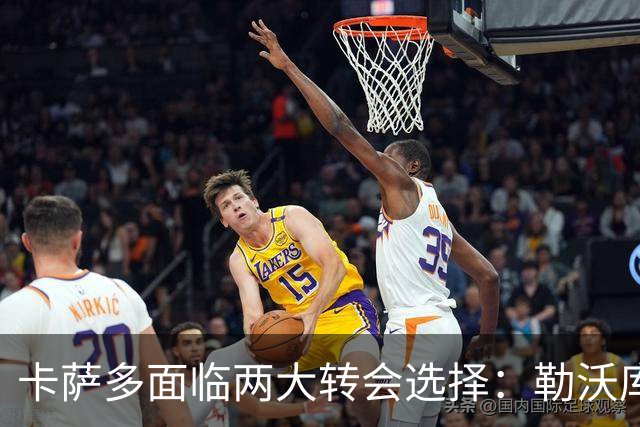 卡萨多面临两大转会选择：勒沃库森与贝西克塔斯