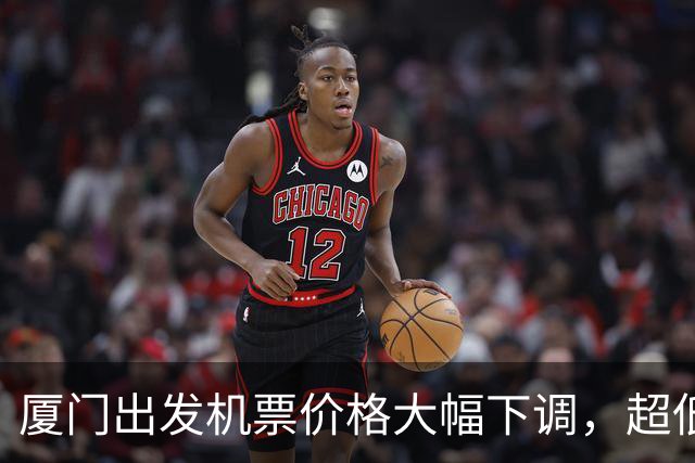 厦门出发机票价格大幅下调，超低票价引关注！