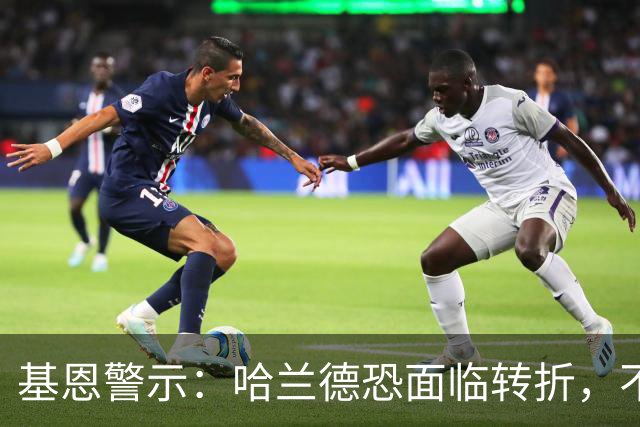 基恩警示：哈兰德恐面临转折，不再“坐享其成”！