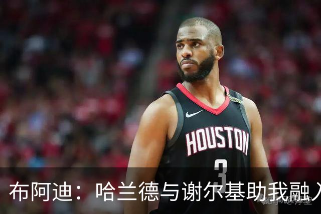 布阿迪：哈兰德与谢尔基助我融入，仍需适应曼城