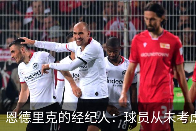 恩德里克的经纪人：球员从未考虑离开皇马