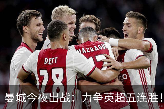 曼城今夜出战：力争英超五连胜！哈兰德进球将成历史性成就