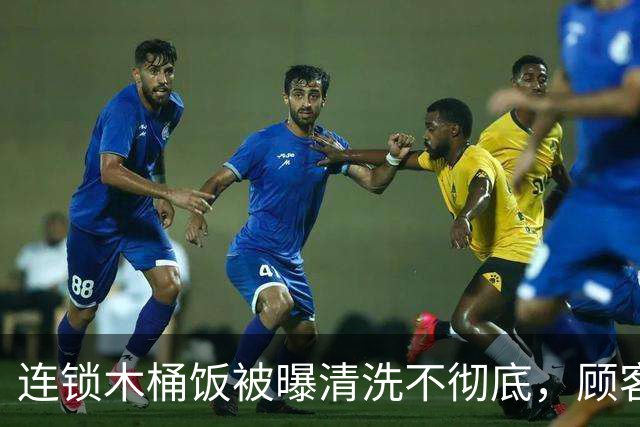 连锁木桶饭被曝清洗不彻底，顾客投诉遭辱骂