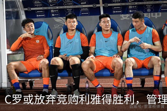C罗或放弃竞购利雅得胜利，管理混乱成主因